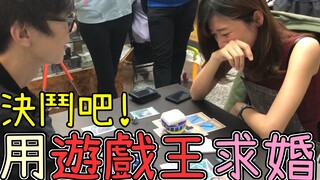 تقديم عرض زواج لـ "شياو تشو" باستخدام يوغي أوه! هل سينجح الأمر؟ استخدام يوغي أوه! لتقديم عرض الزواج 