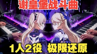 【原神/演奏】《仲夏夜绮思》汝即幽夜净土夜鸦钢琴师？菲谢尔战斗BGM震撼双钢琴版