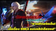 Devil May Cry 4: “ศึกปีศาจท้าทายพระเจ้า!” | สรุปเนื้อเรื่อง พากย์ไทย (คลิปเดียวจบ)