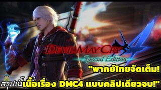 Devil May Cry 4: “ศึกปีศาจท้าทายพระเจ้า!” | สรุปเนื้อเรื่อง พากย์ไทย (คลิปเดียวจบ)