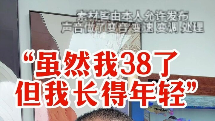 “แม้ว่าฉันจะอายุ 38 ปีแล้ว แต่หน้าตาดูเด็ก”