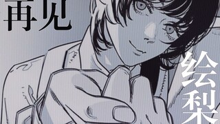 “不用再围墙，这里没有反抗的人”【再见绘梨/藤本树x草东】
