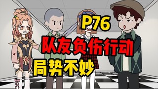【扭转副本P76】队友负伤，局势不妙！