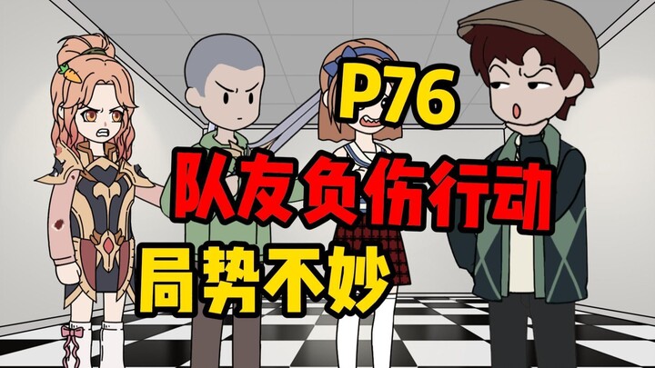 【扭转副本P76】队友负伤，局势不妙！