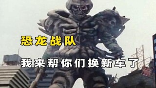 【爆笑回顾恐龙战队8】我的小舅子真牛逼！大雷神+白虎佐德全灭