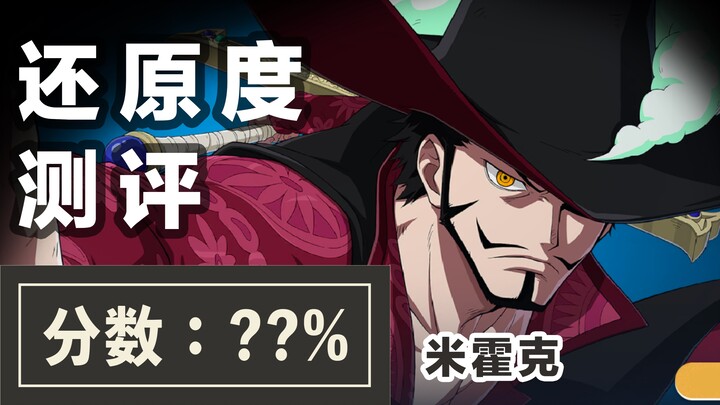 【航海王壮志雄心】还原质量测评+全技能展示｜鹰眼