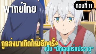 ผมอาจเป็นนักเล่นแร่แปรธาตุที่ยิ่งใหญ่ที่สุดตลอดกาล [พากย์ไทย] ฉันมาจากญี่ปุ่น