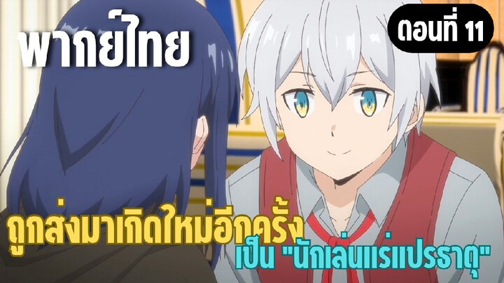 ผมอาจเป็นนักเล่นแร่แปรธาตุที่ยิ่งใหญ่ที่สุดตลอดกาล [พากย์ไทย] ฉันมาจากญี่ปุ่น
