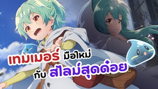 เทมเมอร์มือใหม่กับสไลม์สุดด๋อย ประกาศวันฉายแล้ว! | Saijaku Tamer wa Gomi Hiroi no Tabi