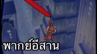 ทอมแอนเจอรี่ หนูเมืองกรุง พากย์อีสาน EP.3