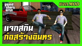 แจก/สอนลงMODสกินฟอร์มช่างอินทรอาชีวะ มั่วทรง  ใช้Txd Tool ลงง่ายๆ GTA SAN มือถือ mod & PC