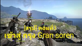 สรุป Dragon's Dogma ตอนที่3