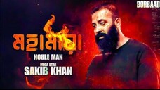 MOHAMAYA - মহামায়া | VIDEO SONG |BORBAAD | SHAKIB KHAN | IDHIKA |NOBLE MAN |SHOMESHWAR |KHAIRUL WASI