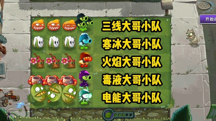 【pvz2】ทีมพี่ใหญ่ 6 คน ใครจะพาทีม 6 เศร้า “ปราบ” ซอมบี้ผสมอี้เสี่ยวโป “ต้นไม้ปะทะซอมบี้ ดวลจิ้งหรีด”