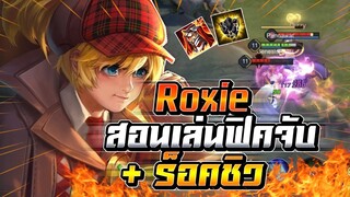 ROV : Roxie สอนเล่นร็อคซี่ฟิคเกอร์อัลติจับ ตัวเก่ง +ร็อคชิวเอาแทบไม่ลงอึดจัด !!