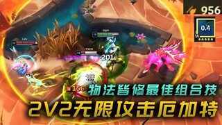 In 2v2 mode, the Ekarat has infinite attack power—wandering around for 20 seconds racks up over a th