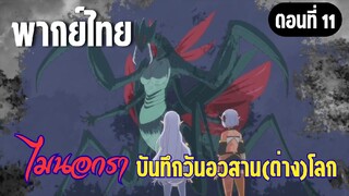 [พากย์ไทย] ขอมอบทรัพยากรทั้งหมดให้กับเธอ