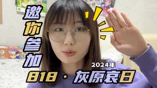 哀推必看！24年818灰原哀接力活动招募！一起来给哀酱庆祝吧！