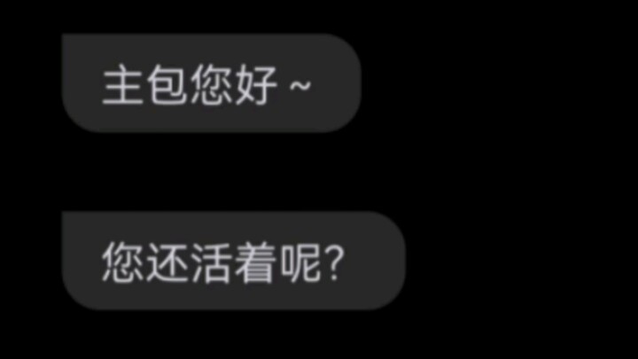 《您还活着呢》