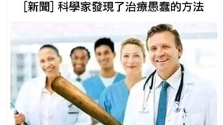 爆笑如雷！医学生直接绷不住了