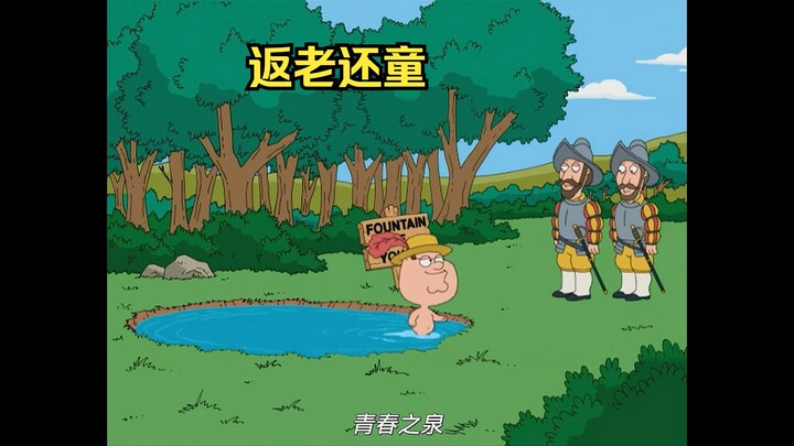 皮特跳进了一处泉水，出来后竟返老还童