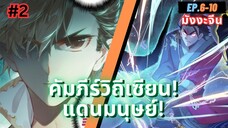 ตอนที่ 6-10 | สปอยมังงะจีน!! คัมภีร์วิถีเซียน(แดนมนุษย์)