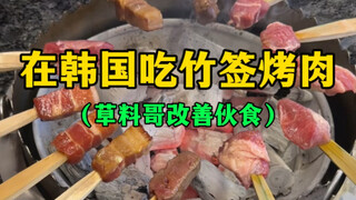 在韩国吃竹签烤肉（草料哥改善伙食篇）