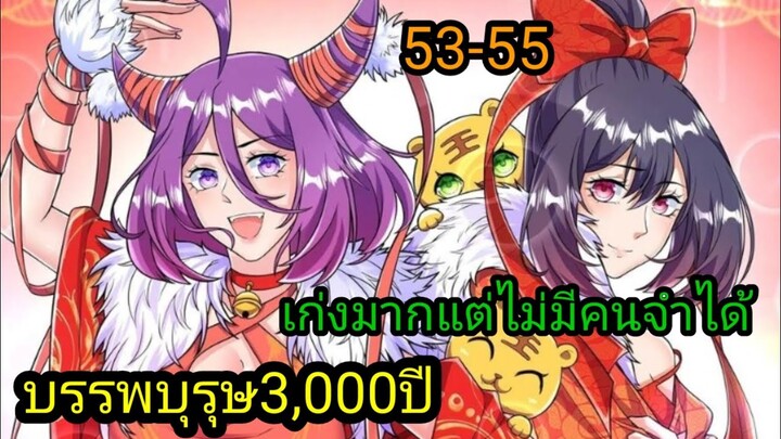 มังงะ กลับมาโลกมนุษย์หลังจากหายไปกว่า2000ปี EP 53-55 #มังงะจีน #มังงะพระเอกเทพ อ่านมังงะ พากย์มังงะ