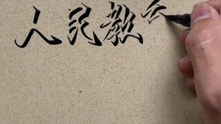 人民教育出版社