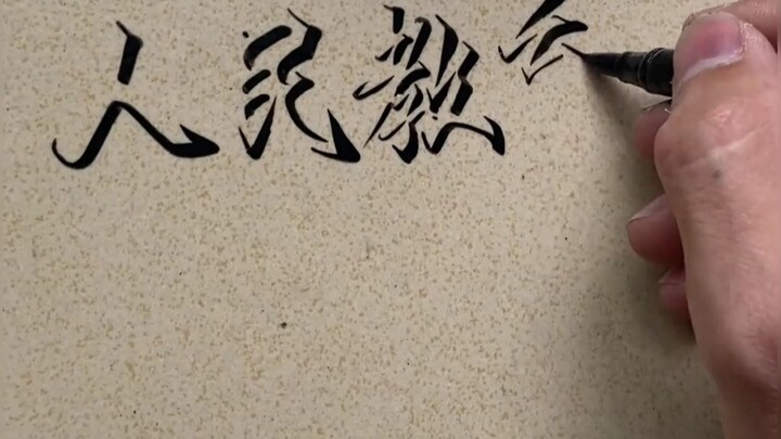 人民教育出版社