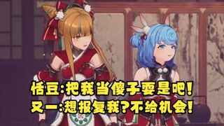 恬豆终于等到机会报复又一，却无人配合自己，像个傻子一样孤身一人被调戏🤣你们把我当傻子😡😭【四禧丸子】