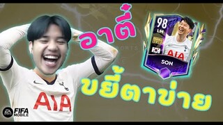 FIFA Mobile 22 | หัวร้อนรีวิวอาตี๋ SON UTOTS เดือดปุดปุด!!!?