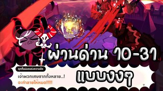 Cookie Run Kingdom : ผ่านด่าน 10-31 แบบงงๆ (ไม่ใช้ลูกเกด)