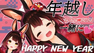 【新年】🐯2022➡2023🐰ボクと一緒に年越しをしよおおおおおお！！！【ロボ子さん/ホロライブ】