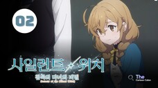 Tập 2| Bí Mật Của Phù Thủy Tĩnh Lặng - Secrets Of The Silent Witch【 Vietsub 】