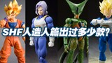 【涛光玩具箱】万代龙珠SHFiguarts将要全面进入人造人篇，到目前有多少款这个篇章已经发售的作品呢？其中你最喜欢的是？沙鲁、悟空、特兰克斯、贝吉塔、比克克林