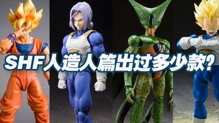 【涛光玩具箱】万代龙珠SHFiguarts将要全面进入人造人篇，到目前有多少款这个篇章已经发售的作品呢？其中你最喜欢的是？沙鲁、悟空、特兰克斯、贝吉塔、比克克林