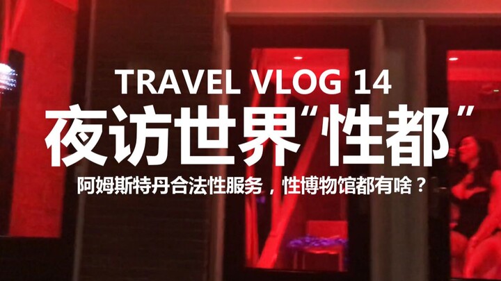 VLOG#14. استكشاف أمستردام، العاصمة الجنسية للعالم