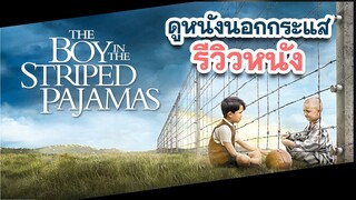 The Boy In The Striped Pajamas เด็กชายในชุดนอนลายทาง | สปอยหนัง By ดูหนังนอกกระแส