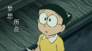 【MAD】哆啦A梦：梦想所在