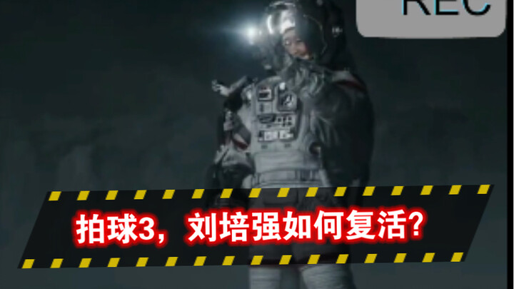 【มนุษย์เร่ร่อน 2】ถ้าจะทำ มนุษย์เร่ร่อน 3 หลิวเป่ยเฉียงจะฟื้นคืนชีพได้อย่างไร? อู๋จิงเปิดใจพูดอย่างตร