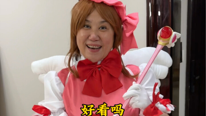 “百变老樱”申请出战！