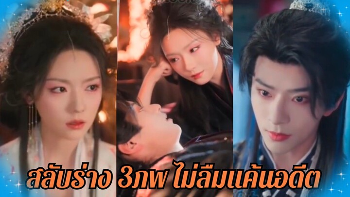 (พากย์+ซับ) สลับร่าง 3ภพ ไม่ลืมแค้นอดีต