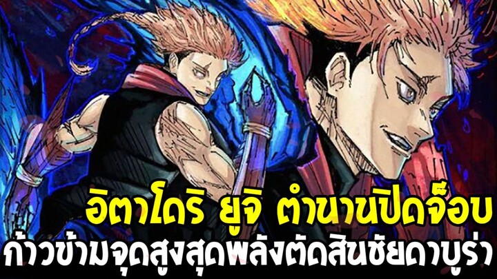 มหาเวทย์ผนึกมาร โมดูโล่ - อิตาโดริ ยูจิ “ตำนานปิดจ็อบ” ก้าวข้ามขีดจำกัดสังหารดาบูร่า