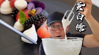 【西厨Neil】想把蛋白烤成糖？那一定记住这个配方比例~和温度控制~