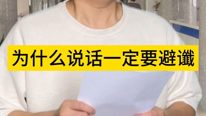 Why must we avoid speaking ill omens?