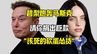 碧梨炮轰马斯克软蛋怂货：请你捐出巨款