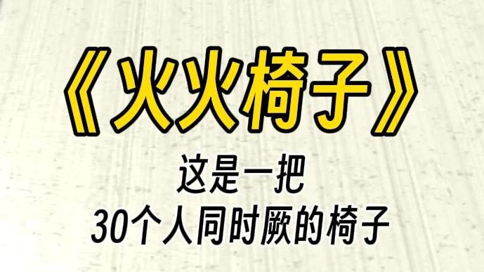 [Huohuo’s Chair] My bestie built a chair that 30 people can sit on at once, and she ordered me to si