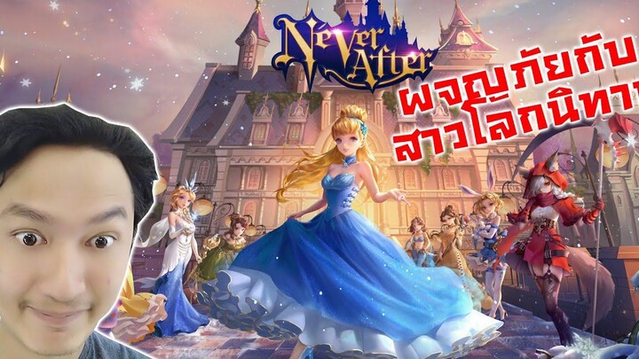 ผจญภัย RPG กับสาวๆนิทานกริมส์! -Never After