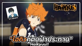 รีวิวเมะ Haikyuu  คู่ตบฟ้าประทาน Ft. Yahato | Gun Smile